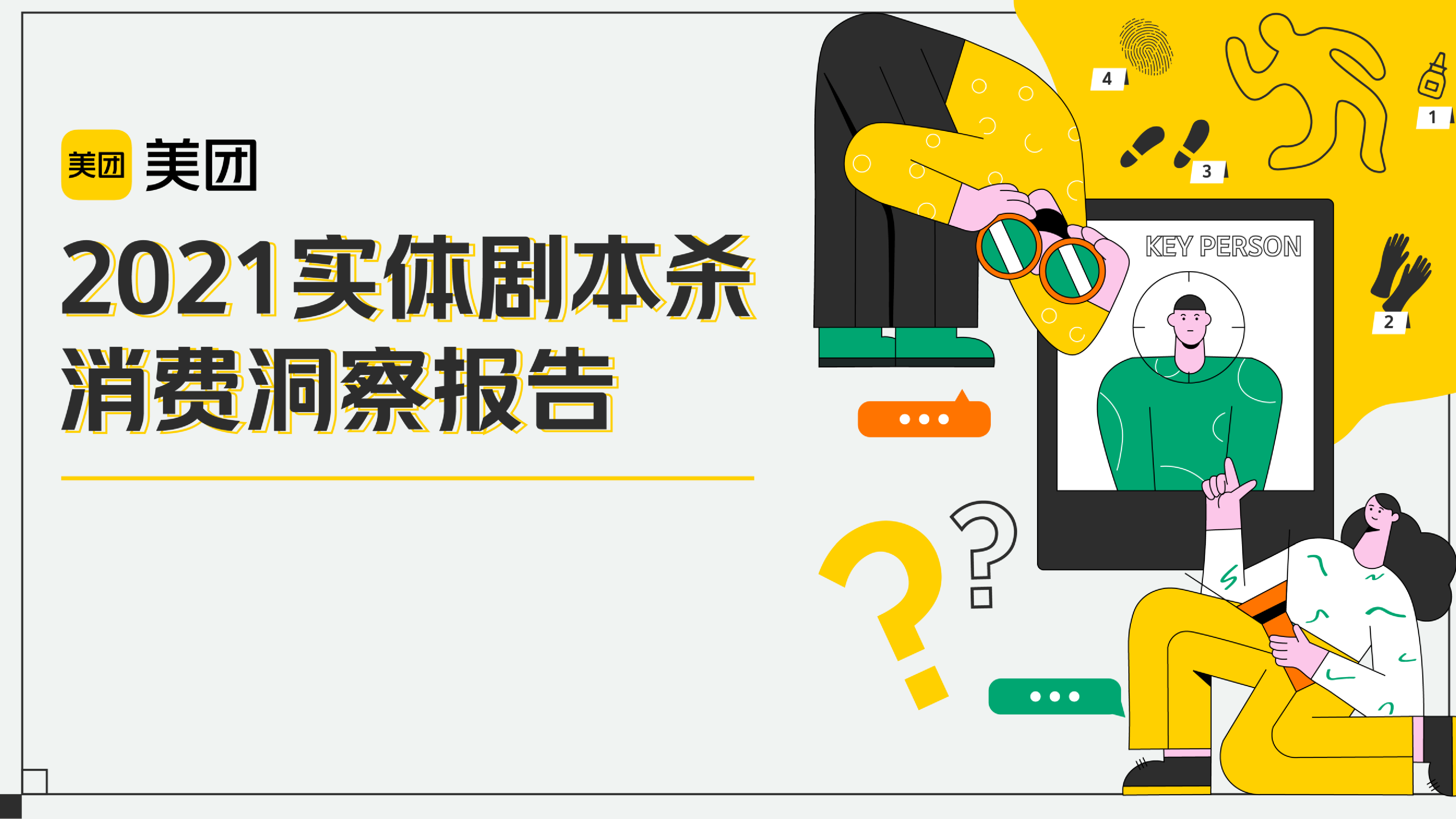 美团:2021实体剧本杀消费洞察报告